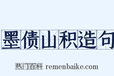 墨债山积造句是什么意思的图片